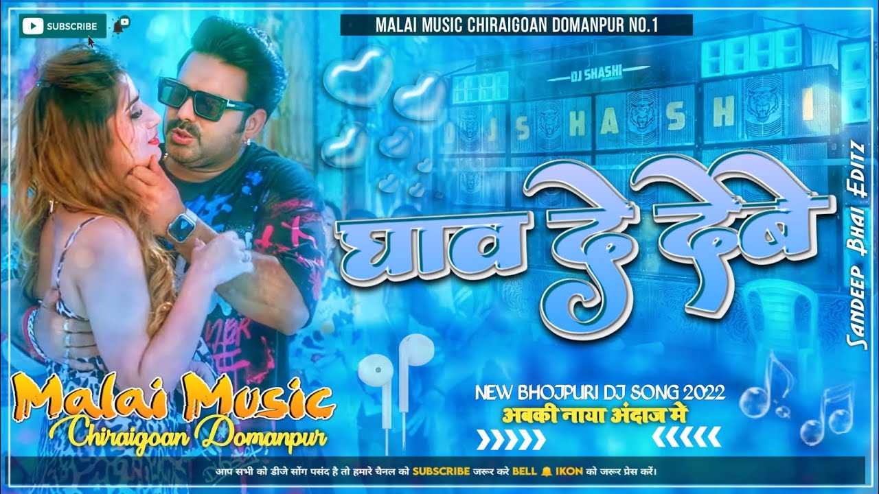 Ghav De Debe - New Pawan Singh Bhojpuri Song Jhan Jhan Bass Remix 2022 Malaai Music ChiraiGaon Domanpur